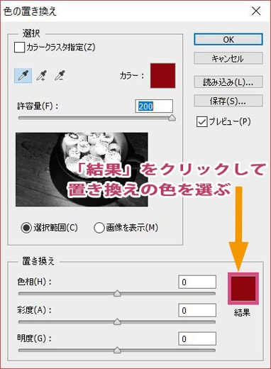 色の置き換えダイアログで「結果」をクリック