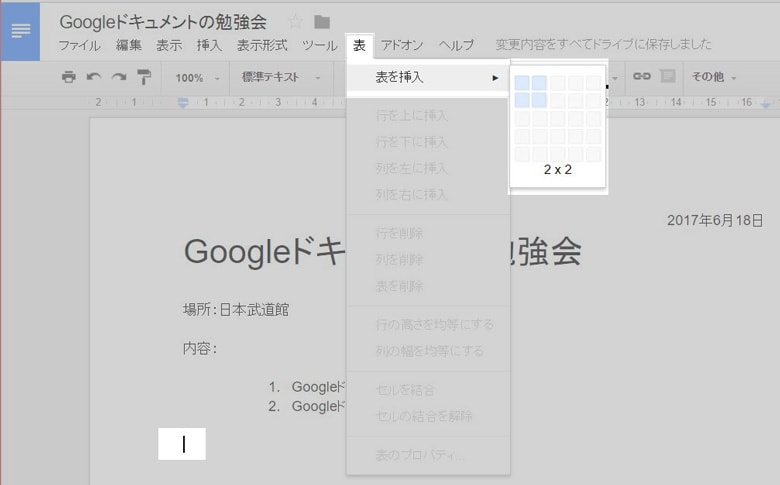 Googleドキュメントに表を挿入