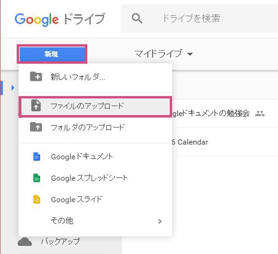 Googleドライブでファイルのアップロード