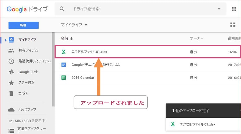 Googleドライブにファイルをアップロード完了