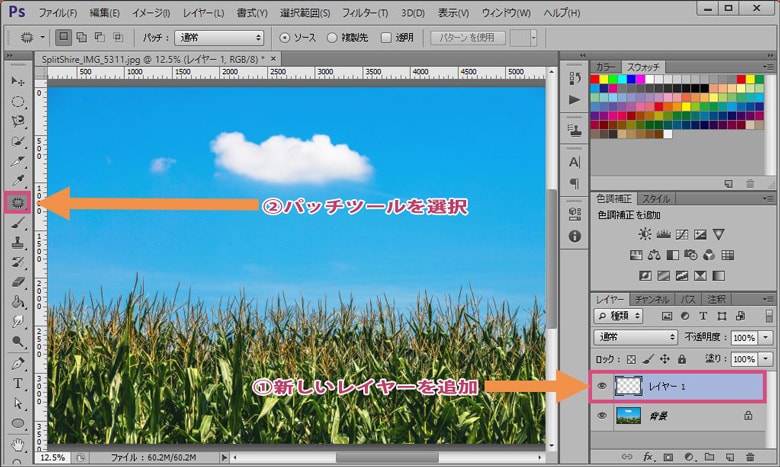 レイヤーを追加して、パッチツールを選択