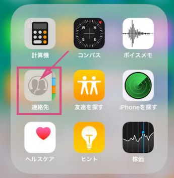 iphone標準の連絡先アプリを開く