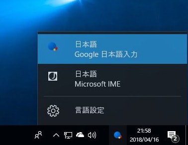 Google日本語入力とMicrosoft IMEの切り替え