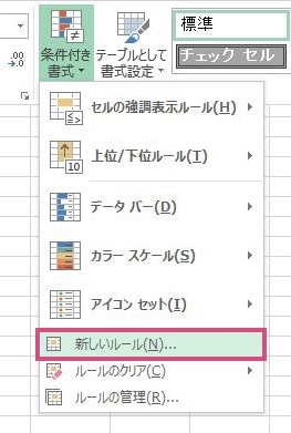 条件付き書式の新しいルール