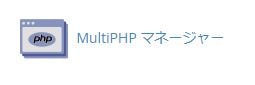 MultiPHPマネージャー