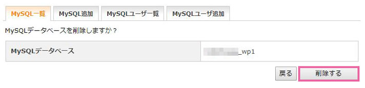 MySQLデータベースを削除する