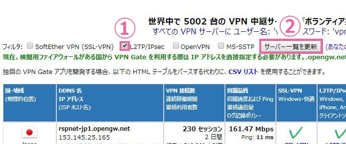 VPN Gate サーバー一覧