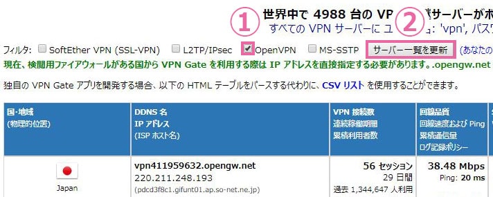 VPN Gate サーバー一覧