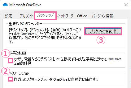 OneDriveのバックアップ