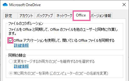 OneDriveのoffice設定