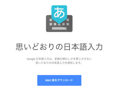 【Mac版】Google日本語入力