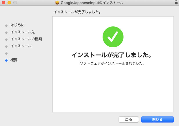【Mac版】Google日本語入力のインストール
