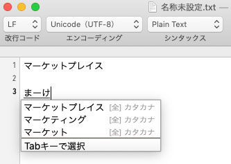 【Mac版】Google日本語入力の辞書登録