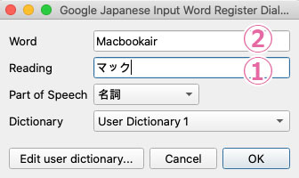 【Mac版】Google日本語入力の単語登録
