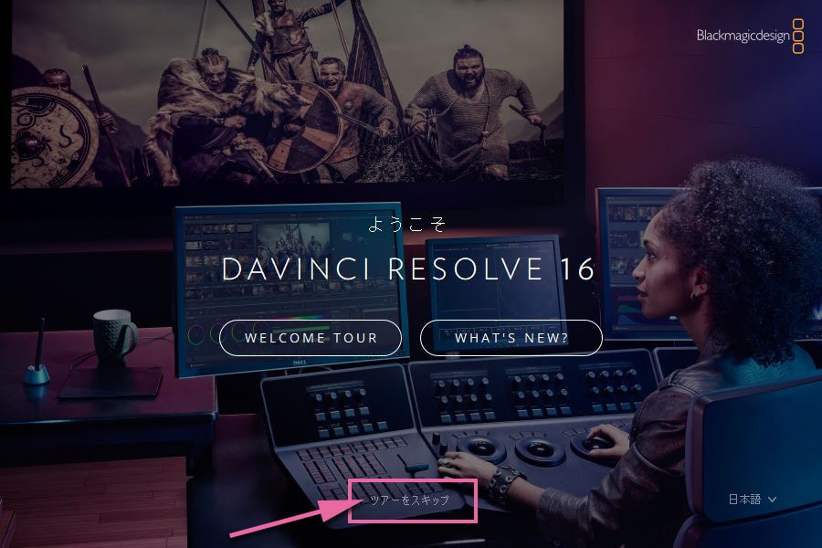 Davinci Resolve 無料版のインストールと初期設定の手順