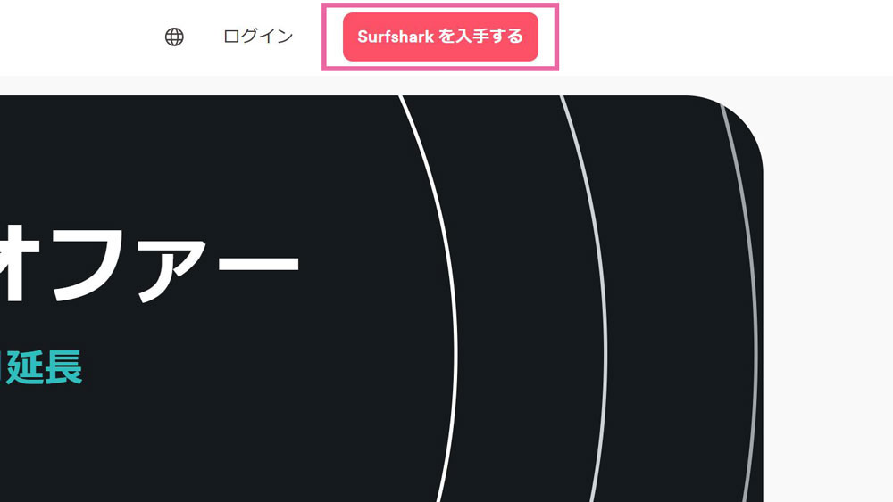 surfsharkを入手する